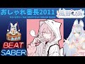 【BEAT SABER】おしゃれ番長2011 - ステレオポニー feat.NAOTO from ORANGE RANGE - (Hard譜面)
