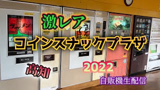 【レトロ自販機】3年ぶりに西日本唯一のトースト自販機！【珍＆レトロ自販機生配信】高知県高知市　コインスナックプラザ　2022年秋訪問