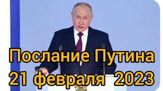 Послание Путина федеральному собранию 21 февраля 2023/Что сказал Путин в послании 21 февраля 2023!