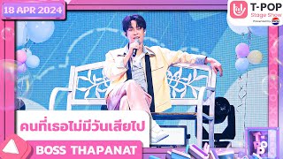 คนที่เธอไม่มีวันเสียไป - BOSS THAPANAT | 18 เมษายน 2567 | T-POP STAGE SHOW Presented by PEPSI