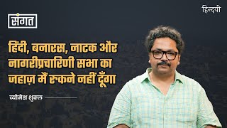 Sangat Ep.99 | Vyomesh Shukla on Poetry, Premchand, Politics, Varanasi & Sabha | Anjum Sharma