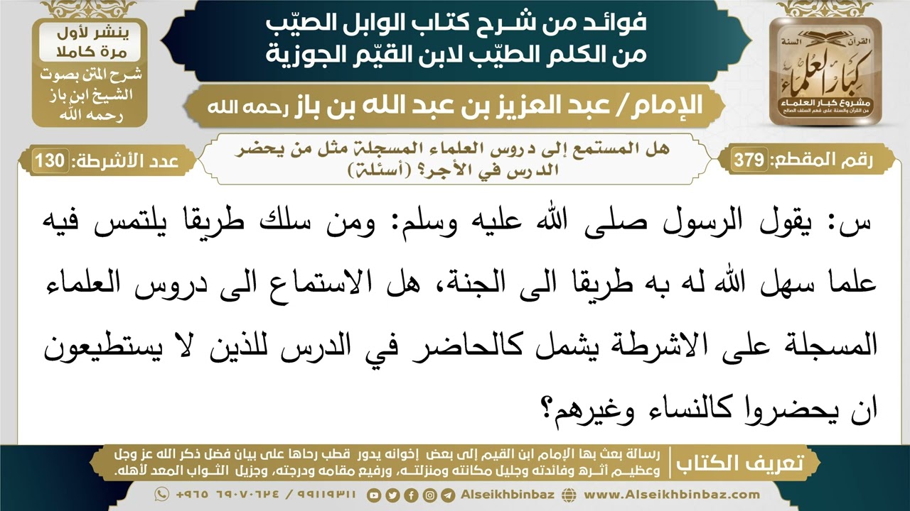 379- هل المستمع إلى دروس العلماء المسجلة مثل من يحضر الدرس في الأجر؟ (أسئلة) - ابن باز