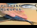 【あじ】#19 鯵のさばき方～酢じめの作り方まで　How to judge horse mackerel