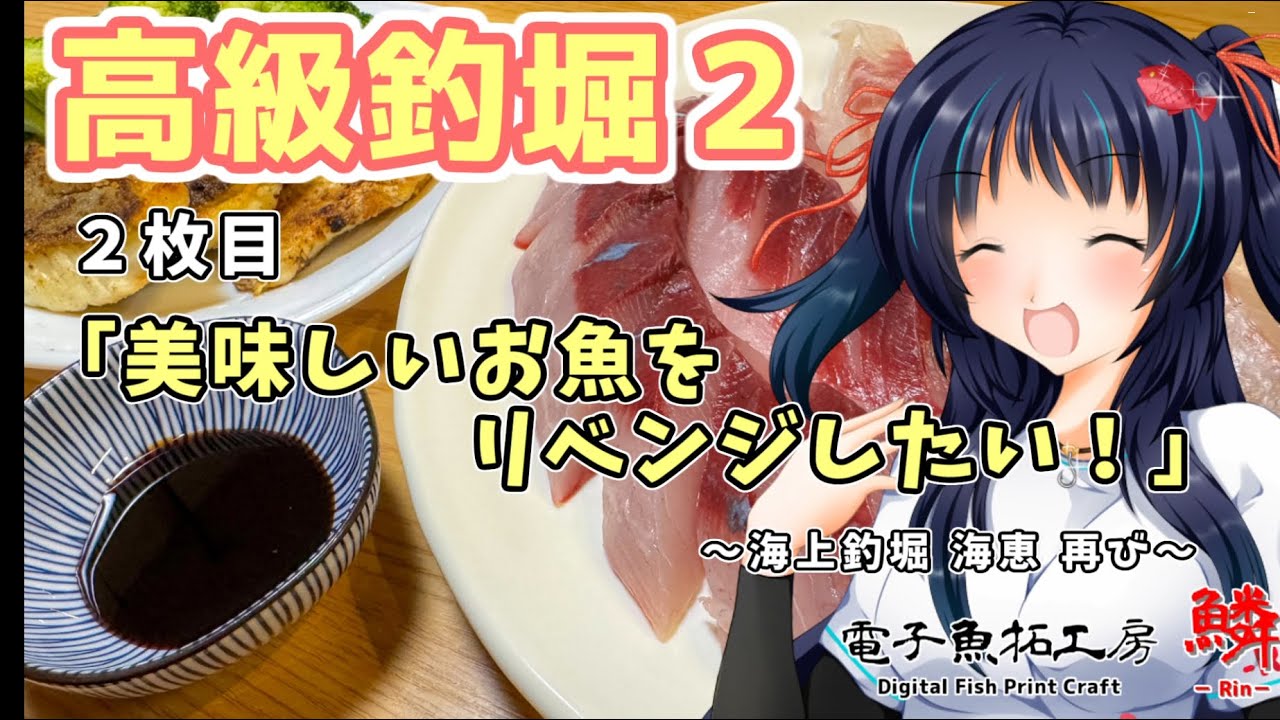 ２枚目『美味しいお魚をリベンジしたい！』～海上釣堀 海恵 再び～