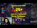 25+ Чертоги Покаяния Холи Пал POV