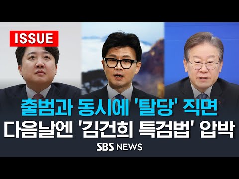 막 오르는 &#39;한동훈 비대위&#39;..27일 &#39;이준석 탈당&#39;, 28일 &#39;김건희 특검법&#39; 한동훈 앞에 놓인 난제들 (이슈라이브) / SBS