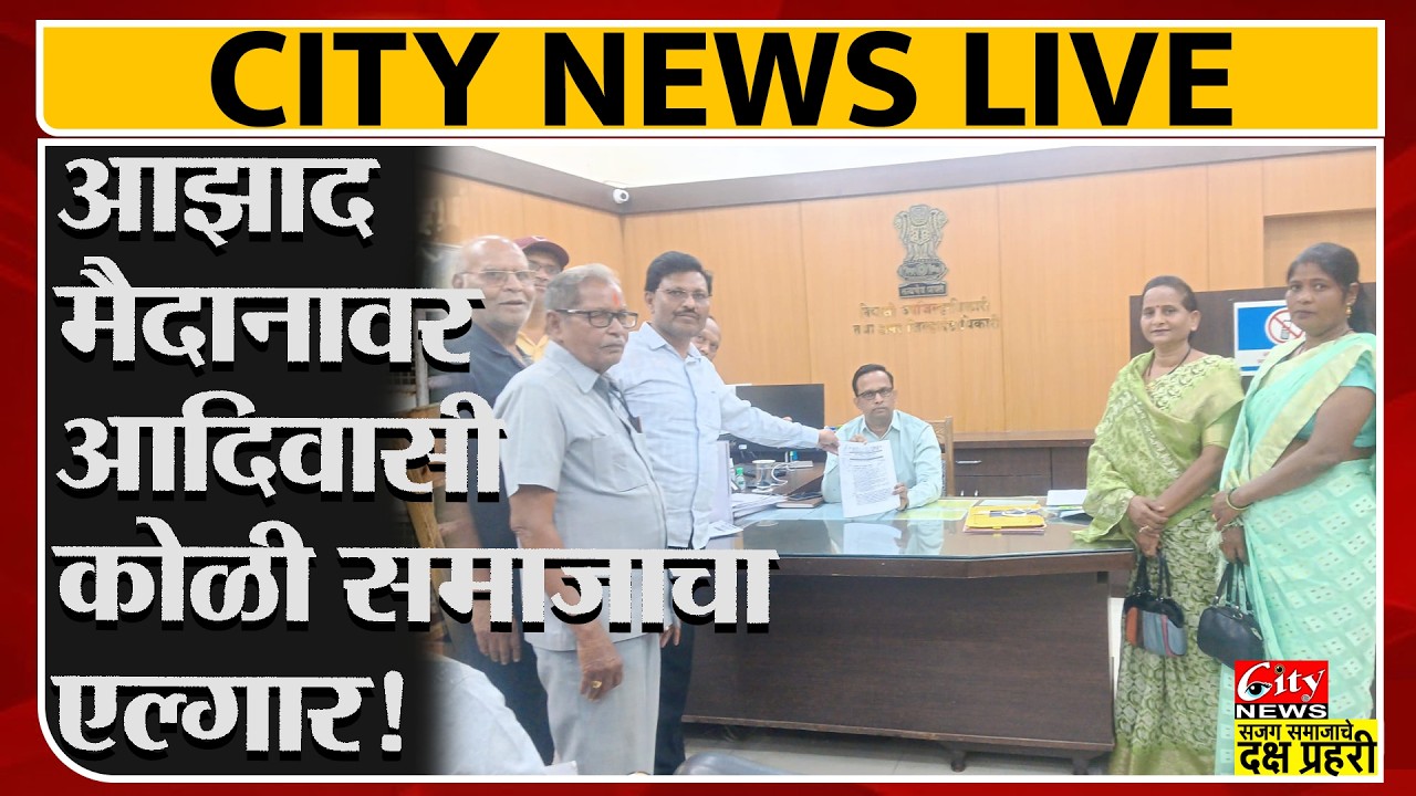 आझाद मैदानावर आदिवासी कोळी समाजाचा एल्गार! #citynews_amravati