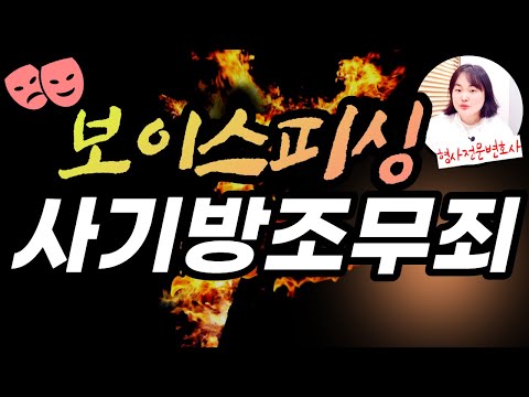 보이스피싱 사기방조죄 무죄 판례 전달책 수금책 사기방조 형사전문변호사 