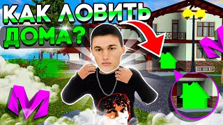 КАК ЛОВИТЬ ДОМА на МАТРЕШКА РП? ГАЙД по ЛОВЛЕ на MATRESHKA RP! (CRMP MOBILE)