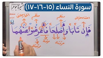 🌸(٦) #سورة_النساء #الاية (١٥-١٦-١٧) انتبه لكلمة ( واللاتي - يأتين - أربعة - فآذوهما - فأعرضوا )