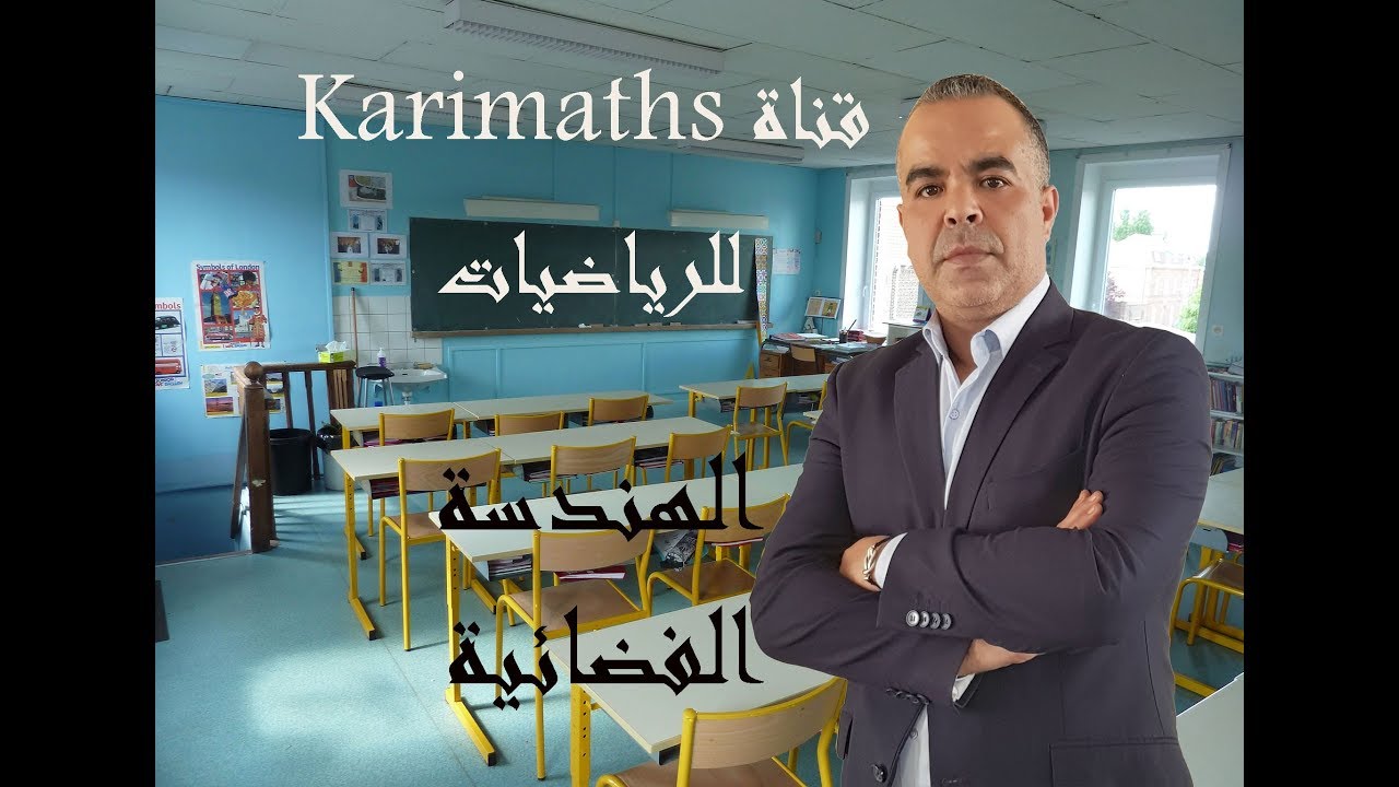 الهندسة الفضائية -تعامد مستقيم و مستوى - الجزء الثاني - السنة الثالثة - الاستاذ كريم