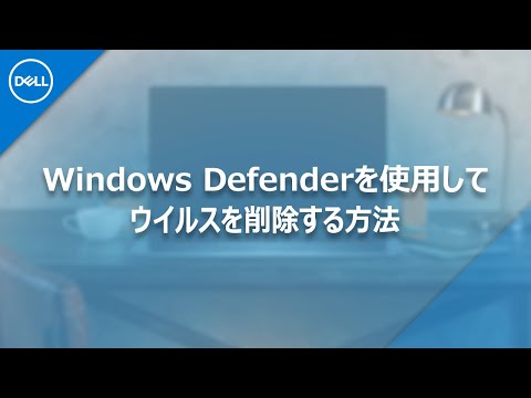 Windows Defenderを使用してウイルスを削除する方法