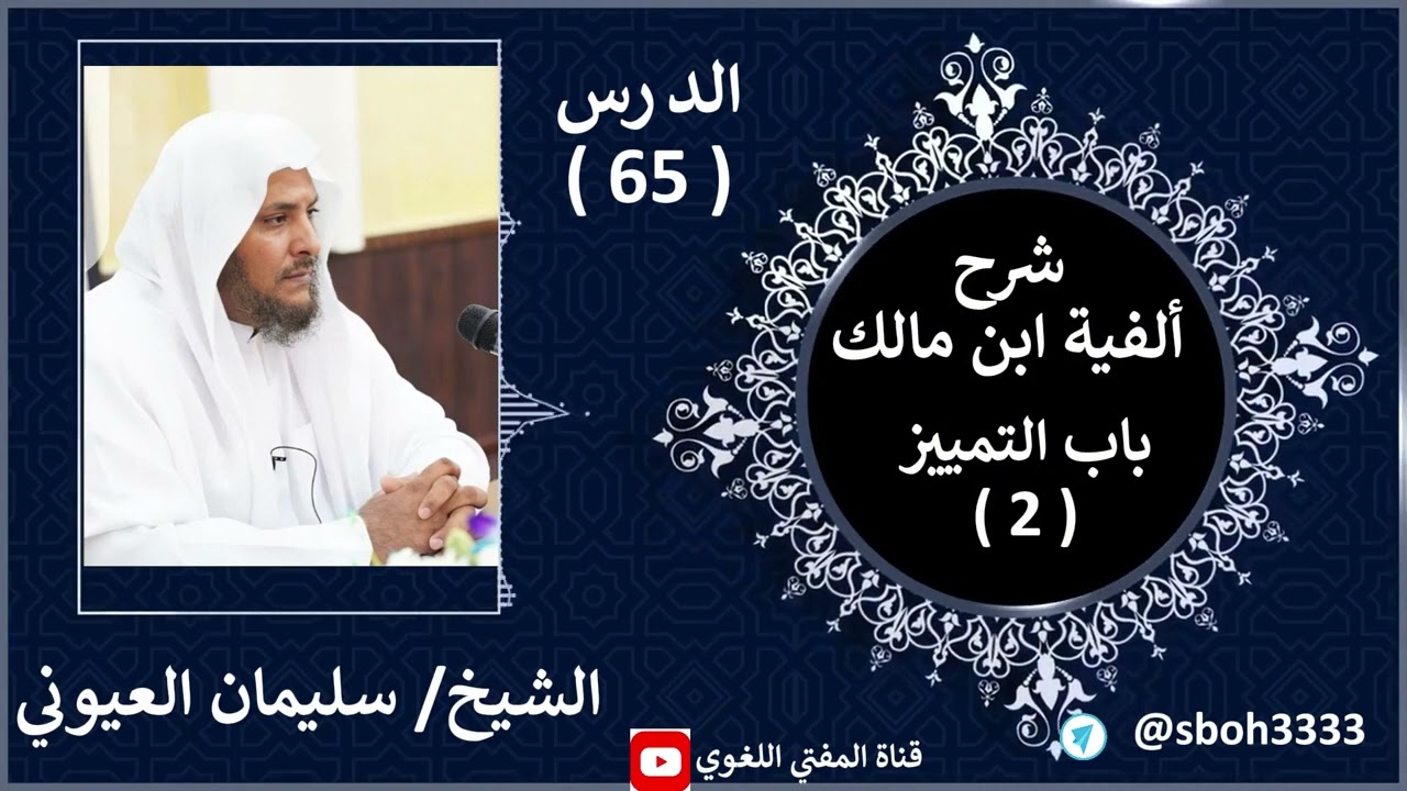 65- باب التمييز( 2 ) شرح ألفية ابن مالك الشيخ سليمان العيوني