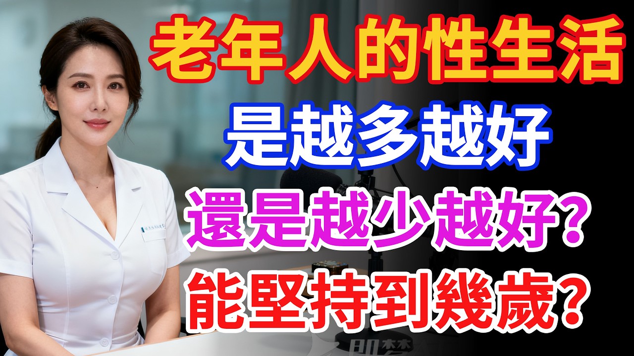 老年人的性生活是越多越好，還是越少越好？能堅持到幾歲？#健康 #两性健康#健康知识#老年健康
