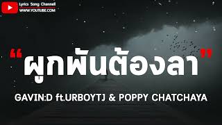 ผูกพันต้องลา - GAVIN:D ft.URBOYTJ & POPPY CHATCHAYA (เนื้อเพลง)