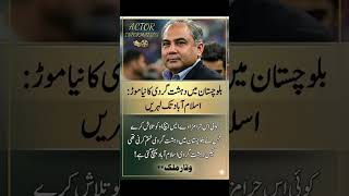 #ActorInformation #MohsinNaqvi #PakistanNews #IslamabadNews #BalochistanCurrentA