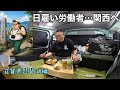 46歳…出稼ぎ車中泊旅…軽バンで食べたリアルな飯と現実