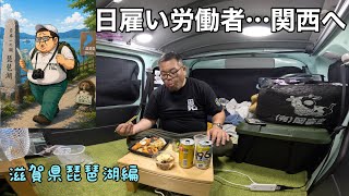 46歳…出稼ぎ車中泊の旅…軽バンで食べたリアルな飯と現実