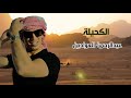 Al Kahayla Abdelrahman Al Awadin الكحيلة عبدالرحمن العوادين Al Kahayla Abdelrahman Al Awadin الكحيلة عبدالرحمن العوادين