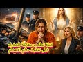 ملك الاردن العبدالله يأمر بتنفيذ كلام العذراء واللى حصل قلب الدنيا 