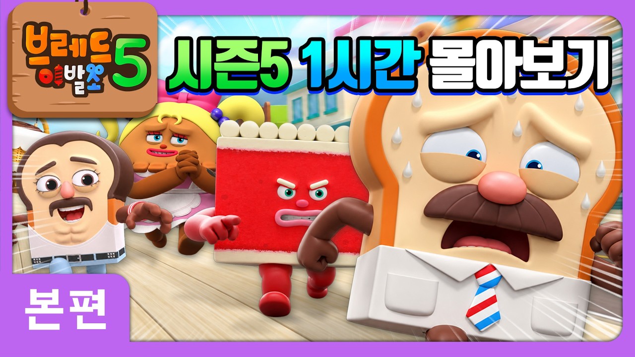 브레드이발소 | 시즌5 1시간 몰아보기 | 애니메이션/만화/디저트/animation/cartoon/dessert