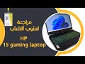 HP 15 Gaming Laptop - مراجعة اللابتوب