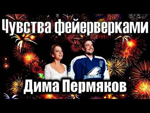 Дима Пермяков - Чувства фейёрверками/Клип 2020