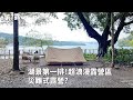 第7露｜露營VLOG｜湖景第一排！最浪漫湖景露營區～暴雨超狼狽災難式露營！韓式部隊鍋 炒年糕 辣炒豬肉｜日月潭帖泊喀露營區｜倫倫 LunLun
