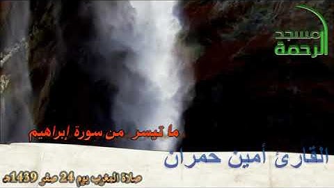 القارئ أمين حمران صلاة المغرب ليوم الثلاثاء 24 صفر 1439ھ