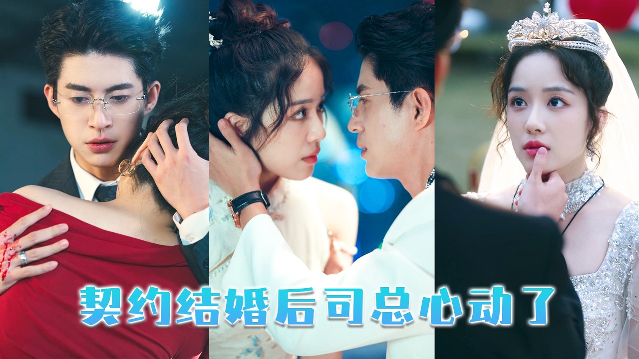 一場家族聯姻，她被迫和素未謀面的男人結婚，本以為婚後日子像合居室友互不打擾，怎料她拿出離婚協議那晚，可一向冷心冷情的男人卻第一次紅了眼眶，低聲懇求「不離婚，好不好」#短劇  #熱門短劇