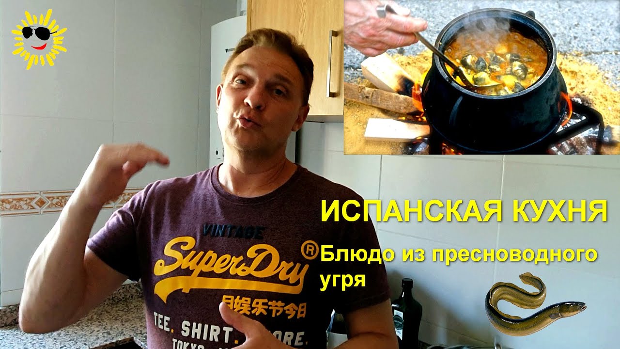 Испанская кухня. Как приготовить вкуснейшее блюдо ALLIPEBRE!!