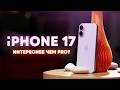 iPhone 17: СЛИШКОМ хорош!