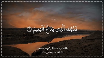 سورة الماعون ❤️ بصوت القارئ عبد الرحمن مسعد 🤍 الذي أدهش العالم بصوته ❤️