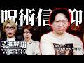 日本の山に存在する隠された呪いの信仰とは?真相解明WEEK ゲスト:都市ボーイズ はやせやすひろ【 都市伝説 】