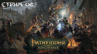Pathfinder: Kingmaker - Новая земля. Полное прохождение с пояснениями. 02