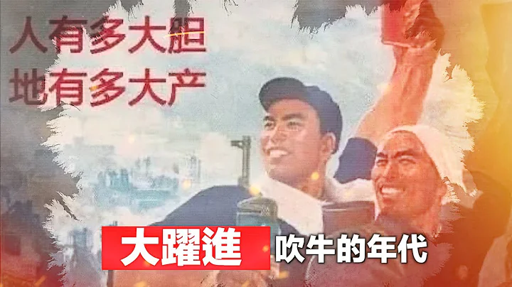 🌟【经典重温】禁忌史话：大跃进（2）吹牛的年代 - 天天要闻
