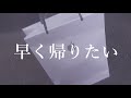 【実写日記】大親友にさよならしてきた
