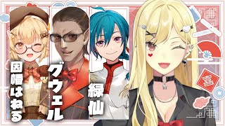 【麻雀/雀魂】グウェルさんお元気で!麻雀!【ルイス・キャミー/にじさんじ】