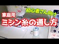 家庭用ミシン糸の通し方【初心者さん向け】