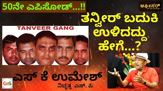 ತನ್ವೀರ್ ಬದುಕಿ ಉಳಿದದ್ದು ಹೇಗೆ..?|ಎಸ್ ಕೆ ಉಮೇಶ್ ಅವರ 50ನೇ ಎಪಿಸೋಡ್..!| Gaurish Akki Studio