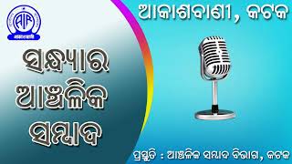 15.06.2026 Evening Regional News in Odia | RNU Cuttack | Akashvani