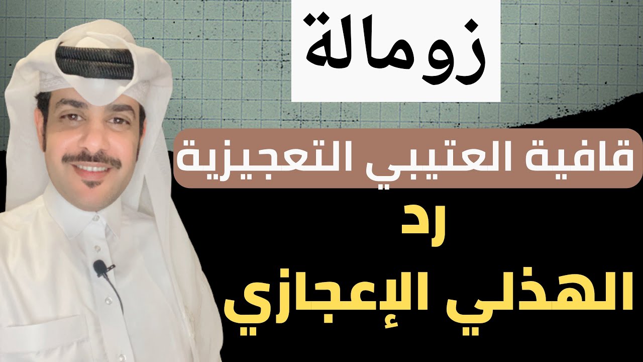 محاورة زومالة بين عتيبة وهذيل رهييبه قافية العتيبي التعجيزية ورد الهذلي الإعجازي