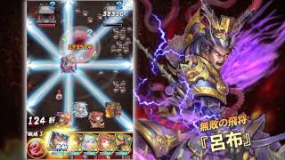 三国大戦スマッシュ！武将「呂布」プロモーション動画 screenshot 4