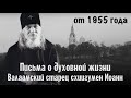 Письма о духовной жизни (от 1955 года) | Валаамский старец схиигумен Иоанн