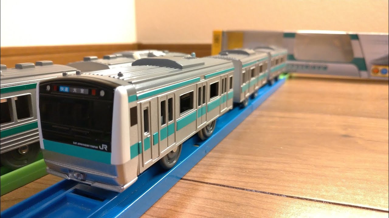 プラレール　E233系　埼京線