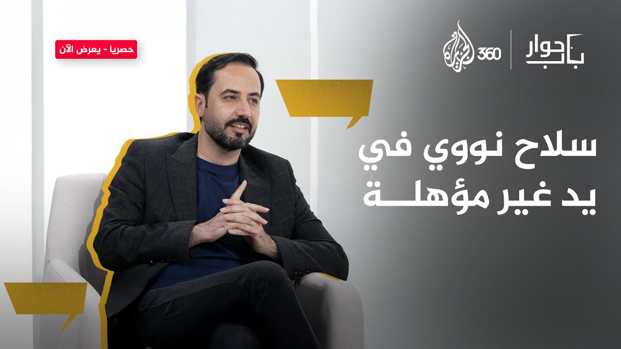 هل تستحق دولنا العربية امتلاك السلاح النووي؟ | باب حوار