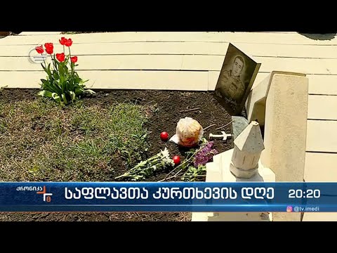 აღდგომის მეორე დღეს საქართველოს მართლმადიდებელი ეკლესია საფლავთა კურთხევას აღნიშნავს