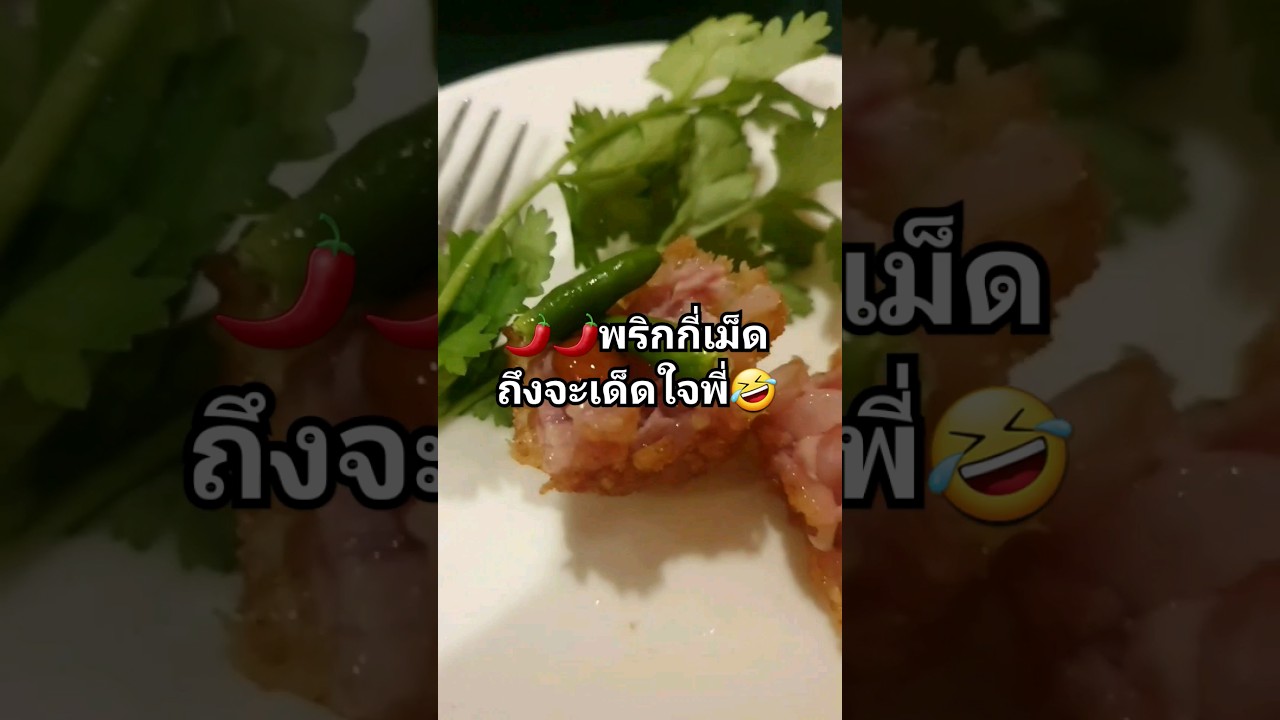 🌶พริกกี่เม็ดถึงจะเด็ดใจพี่🤣 #แหนมทอด #บ้านพึงชม #อารีย์ #foodie #streetfood #shorts #foodshorts