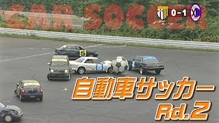 V OPT 152 2 ③ 自動車サッカーRd.2 1回戦 後半/ Car Soccer Rd.2
