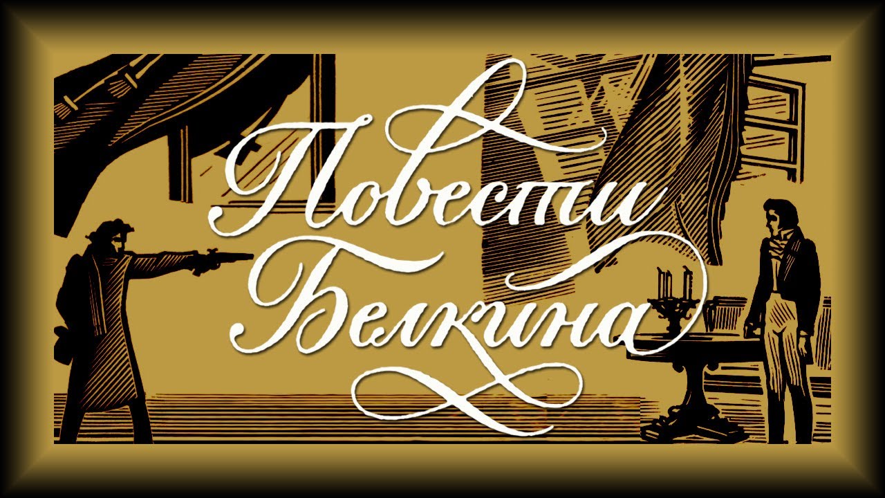 А. С. Пушкин - Повести Белкина (аудиокнига)